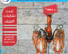 نجف تعليق خشابي