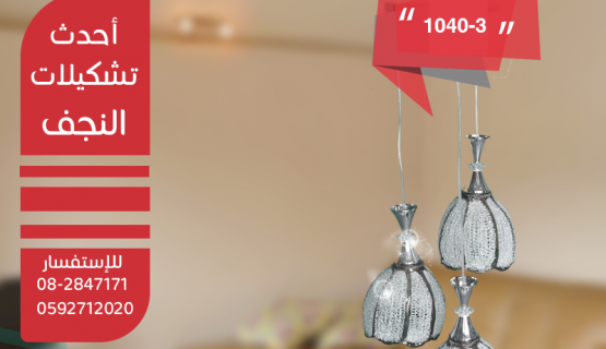 نجف تعليق كريستال