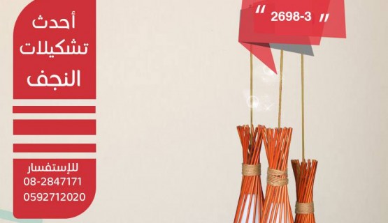 نجف تعليق خشابي