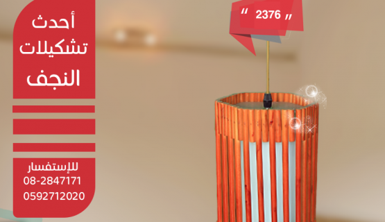 نجف تعليق خشابي