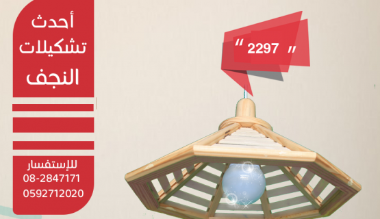 نجف تعليق خشابي