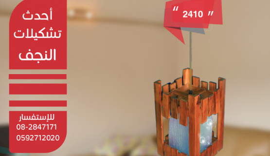 نجف تعليق خشابي