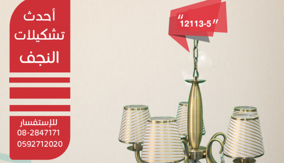 نجف تعليق انتيكة