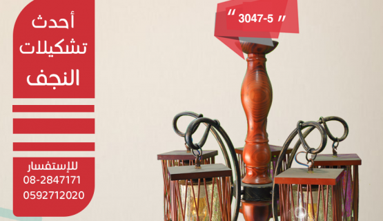نجف تعليق خشابي شركة النفار للادوات الكهربائية والتجارة العامة