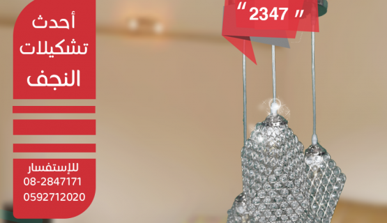 نجف تعليق كريستال