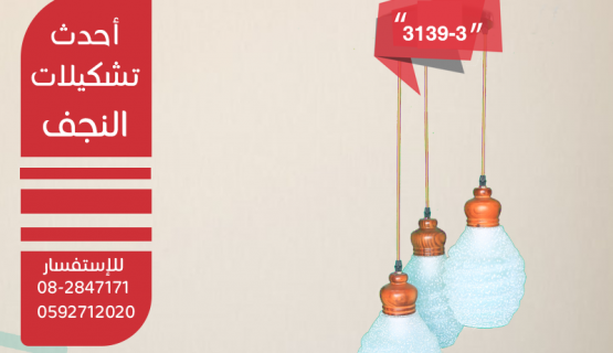 نجف تعليق خشابي