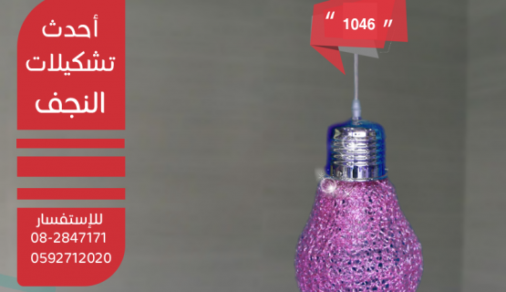 نجف تعليق كريستال