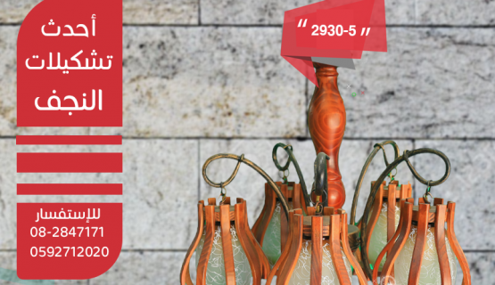 نجف تعليق خشابي