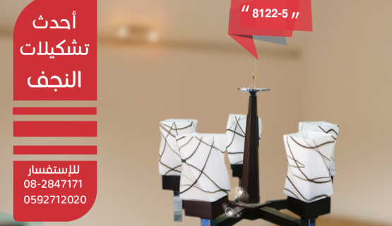 نجف تعليق خشابي