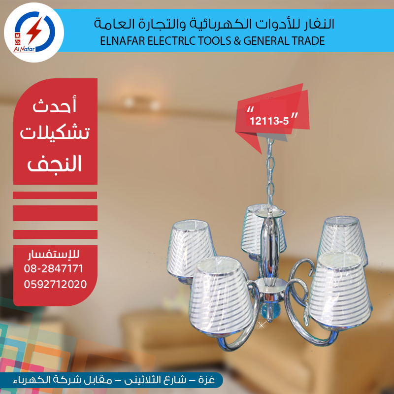 نجف تعليق انتيكة شركة النفار للادوات الكهربائية والتجارة العامة